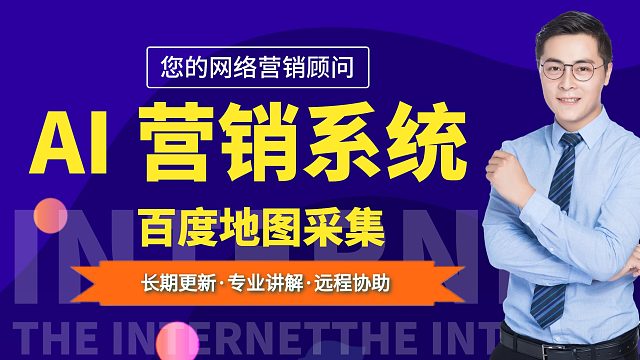AI营销系统之百度地图采集