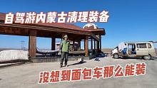 小伙帶著狗狗自駕窮游內蒙古，吃住全在車里，看看都帶了哪些裝備