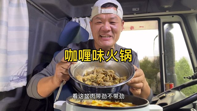 在车上怼一顿火锅，一个人4个菜吃到撑，带劲