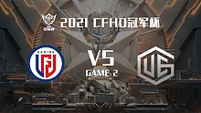 LGD vs UEG-2 CFHD冠军杯