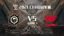 LGE vs WE-1 CFHD冠军杯