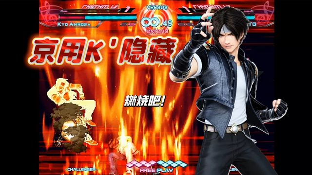 Mugen：草薙京烈焰喷涌而出，看失忆草能否顶住并找回记忆！