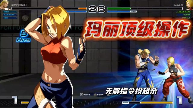 拳皇14：玛丽把14当97打！天秀跳抓MAX指令投超杀搞心态！