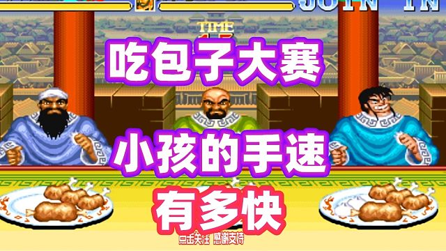 三国志：为了吃包子，小孩摇杆都干废了，看谁的手速快！