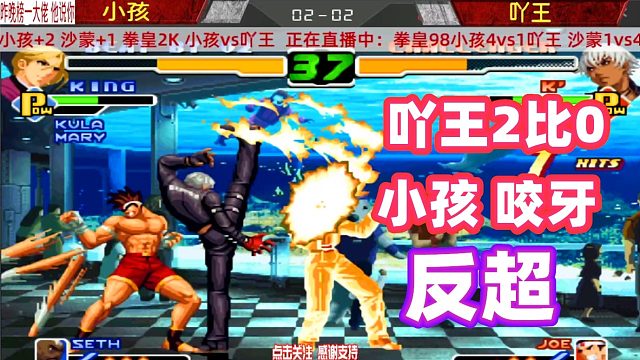 拳皇2000：从0比2打的4比2的战斗！小孩征服了吖王！
