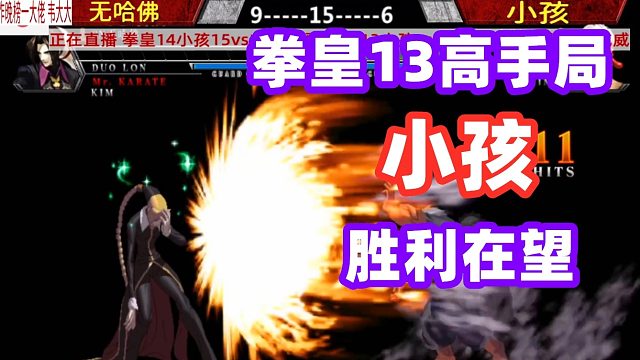 领先对手两个人的优势，小孩胜利就在眼前！拳皇13