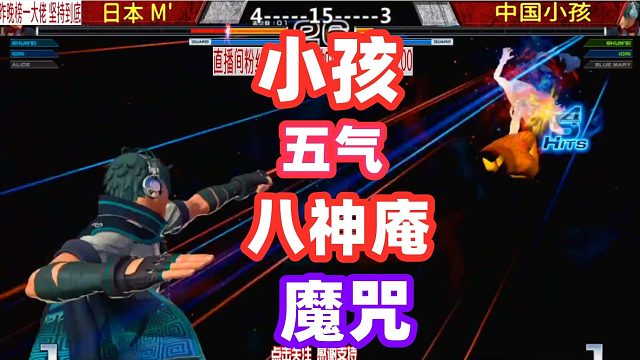 拳皇14：小孩无法破解5气八神的魔咒？这一局他要证明自己！