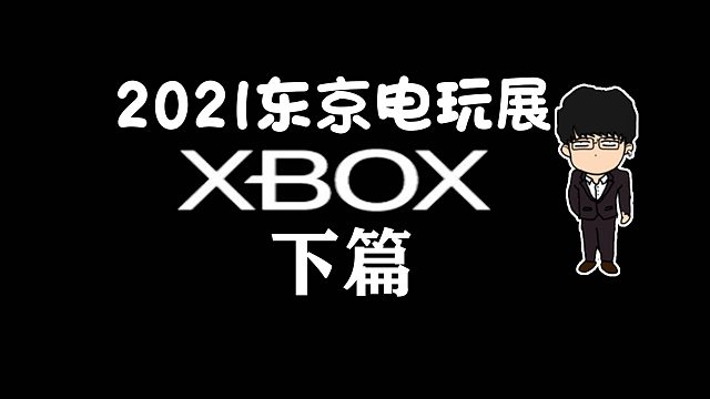 【基德游戏】2021东京电玩展-Xbox下篇
