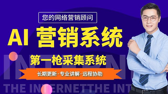 AI营销系统之第一枪采集系统