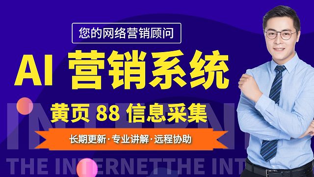 AI营销系统之黄页88信息采集