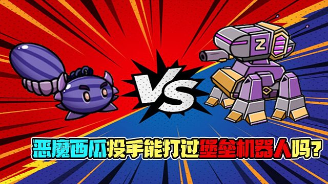 植物大战僵尸：恶魔西瓜加寒冰西瓜能打过堡垒机器人吗？我感觉很难！