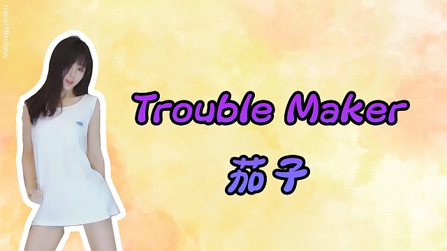【茄子】Trouble Maker