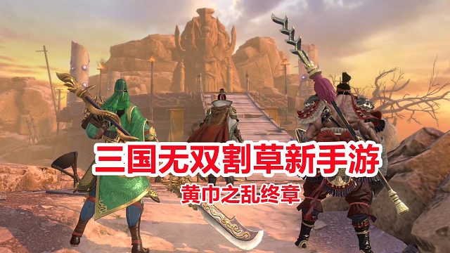 手游试玩：三国无双割草新游戏！黄巾之乱终章，刘关张三人战张角