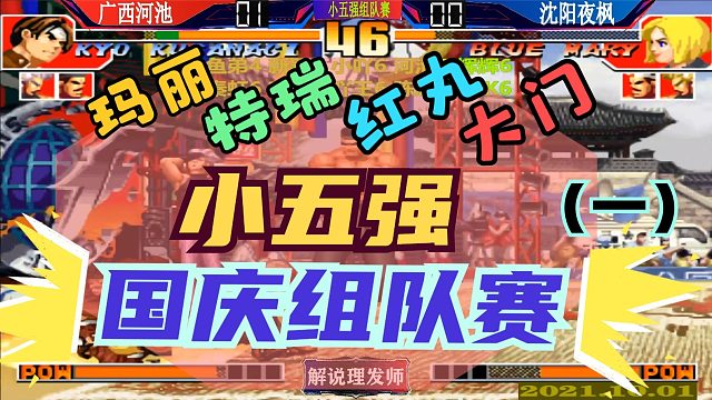 拳皇97 超强阵容国庆小五强组队赛（1）超级玛丽！顶级红丸！第一草剃！