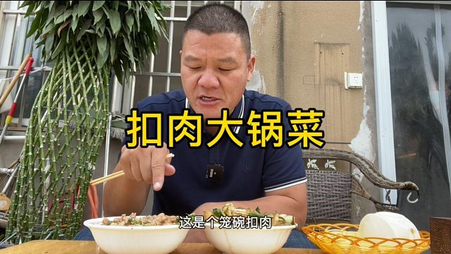 过瘾又解馋，2碗烩菜一碗扣肉，配俩馒头，真香