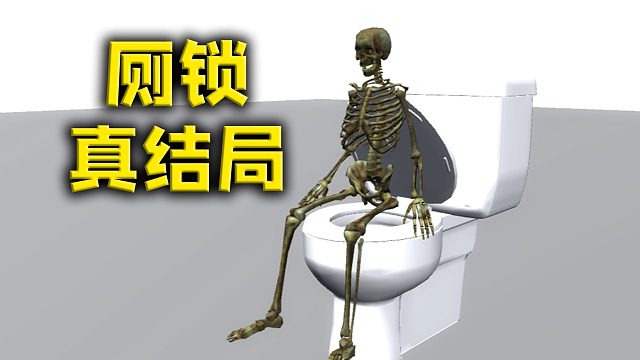 点了2000次才得到真结局！？《厕锁》完结