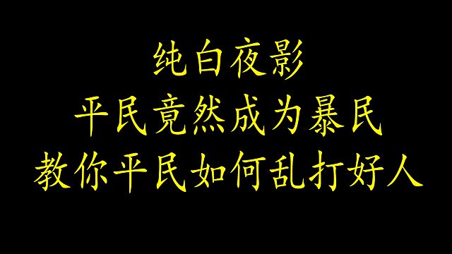 【狼人杀】平民？不，是暴民，且看我暴民如何王八拳乱打好人