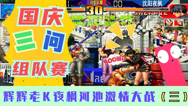 拳皇97 国庆三问组队赛（3）辉辉老K河池夜枫激情对战！