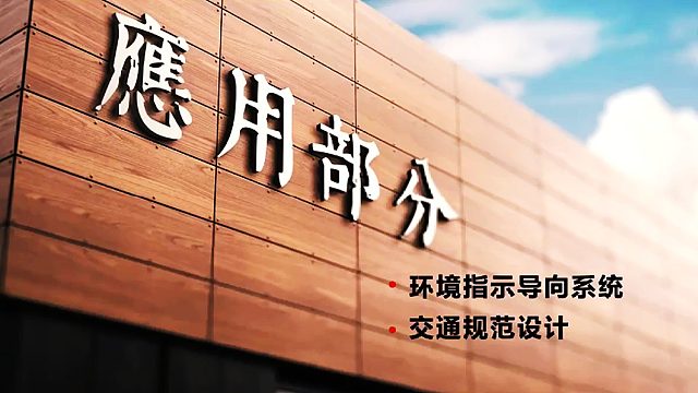 【VIS企业视觉识别系统】环境指示导向系统，交通规范设计/AI教程