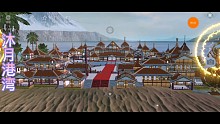 妄想山海:4人合建...沐月港湾