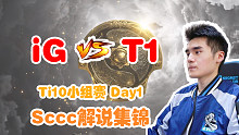 【Sccc解说】iG - T1 集锦 Ti10小组赛Day1
