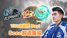 【Sccc解说】小象 - BC 集锦 Ti10小组赛Day1