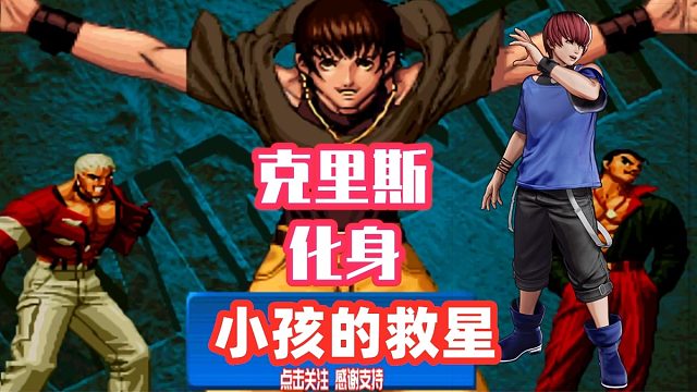 面对挖掘机强势进攻，小孩只能靠真克里斯支撑！拳皇98