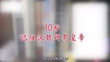 10秒记住所有汉朝皇帝-加长版
