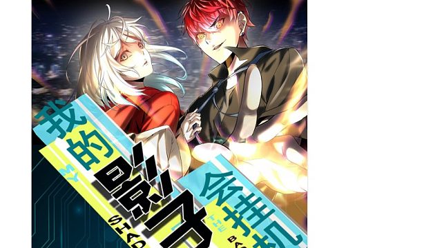 萌九#【我的影子会挂机】1-14/新漫超好看！