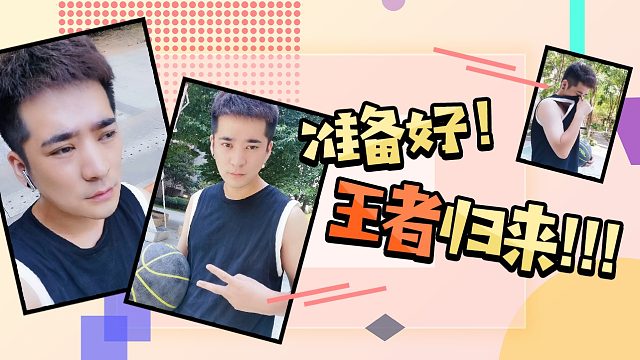 【小易】准备好！王者归来！！