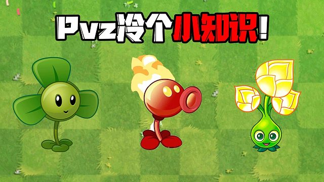 植物大战僵尸：一阶就足够强大的植物！