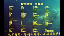 歌手童话，等待各位小哥哥、小姐姐点单！