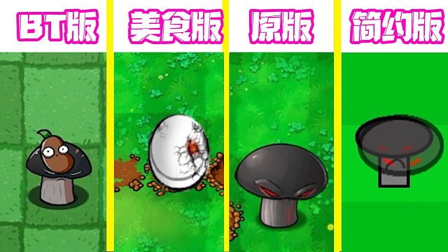 植物大战僵尸：不同版本的毁灭菇有什么区别呢？美食版的是个啥玩意