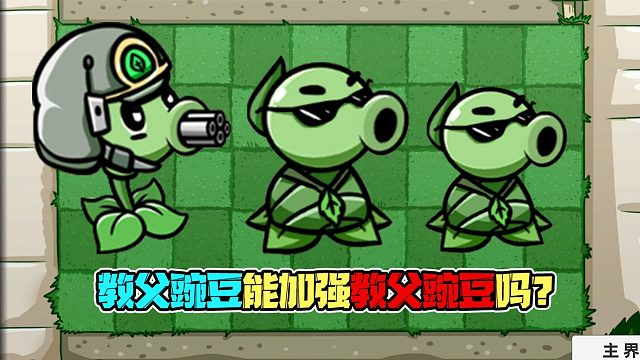 植物大战僵尸：机枪射手能被教父豌豆加强过的教父豌豆加强吗？