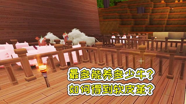 迷你世界38：最多能养多少牛？如何得到软皮革？宝妈趣玩