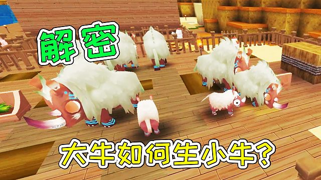 迷你世界39：解密，大牛如何生小牛？宝妈趣玩