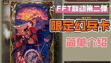 FFBE幻影戰(zhàn)爭FFT聯(lián)動(dòng)第二彈 限定幻兵卡 簡單介紹