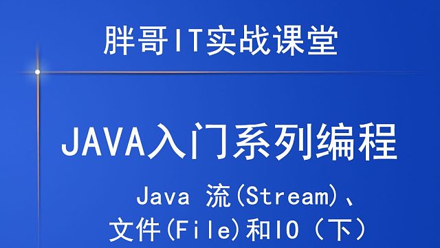 Java-流(Stream)、文件(File)和IO（下7）