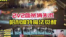 【阿宅】2V2套路，血条消失术