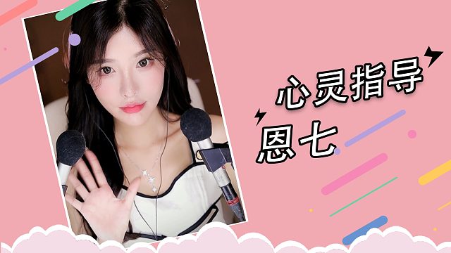 【解压】恩七/心灵指导