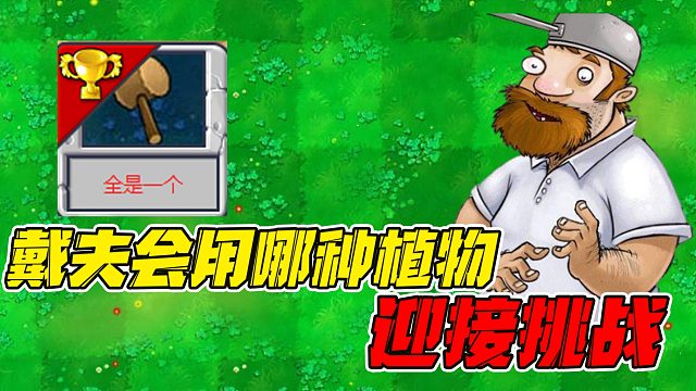 植物大战僵尸：戴夫挑战pvz贝塔版的“全是一个”他会使用哪种植物呢!？
