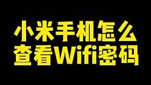 小米手机怎么查来Wi-Fi密码？#小米#手机实用小技巧#小米手机