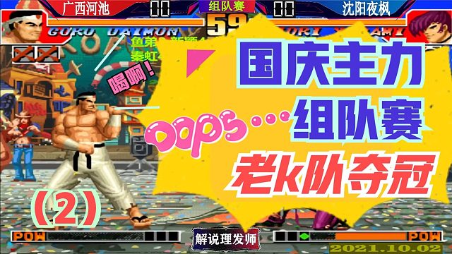 拳皇97 国庆主力组队赛激情演绎！辉辉老K领衔再战江湖！（2）