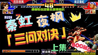 拳皇97 秦虹夜枫激情大战第二场—三问对决！