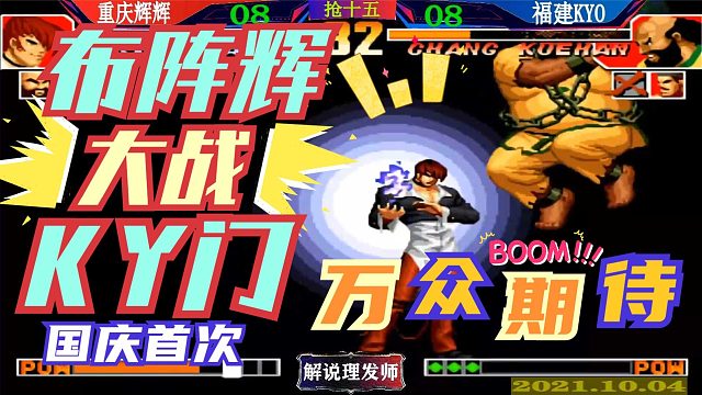 拳皇97 国庆首次辉K大战万众期待！布阵辉大战KY门！