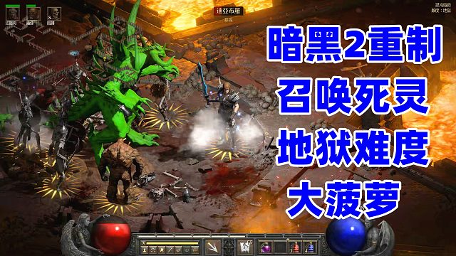 暗黑2重制，地狱大菠萝怎么打，往他肾反射区猛攻