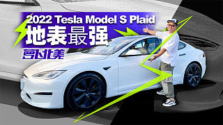 首测特斯拉Model S Plaid，一千万以下加速无对手？