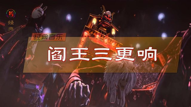 经典音乐《阎王三更响》赦天琴箕