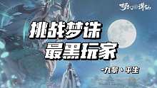【平生出品】挑戰(zhàn)夢(mèng)誅最黑，300天玄寶圖，八個(gè)搖光全為單，九九歸一還是珠