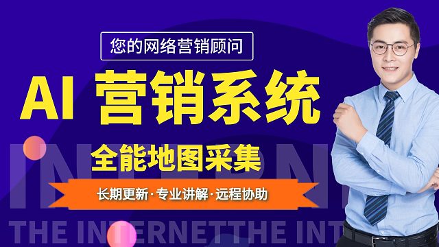 AI营销系统之全能地图采集